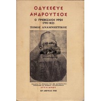 ΟΔΥΣΣΕΑΣ ΑΝΔΡΟΥΤΣΟΣ Ο ΠΡΕΒΕΖΑΙΟΣ ΗΡΩΣ 1790 - 1825 (ΤΟΜΟΣ ΑΝΑΜΝΗΣΤΙΚΟΣ)